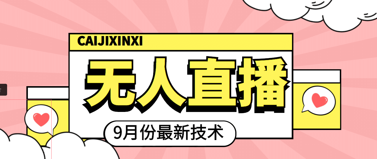 九月最新无人直播技术，轻松玩转无人直播（详细教程+全套软件）_网创掘金