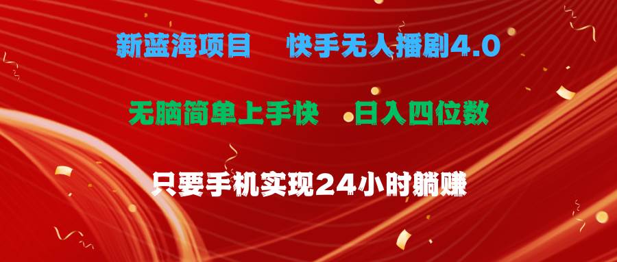 蓝海项目，快手无人播剧4.0最新玩法，一天收益四位数，手机也能实现24…_网创掘金