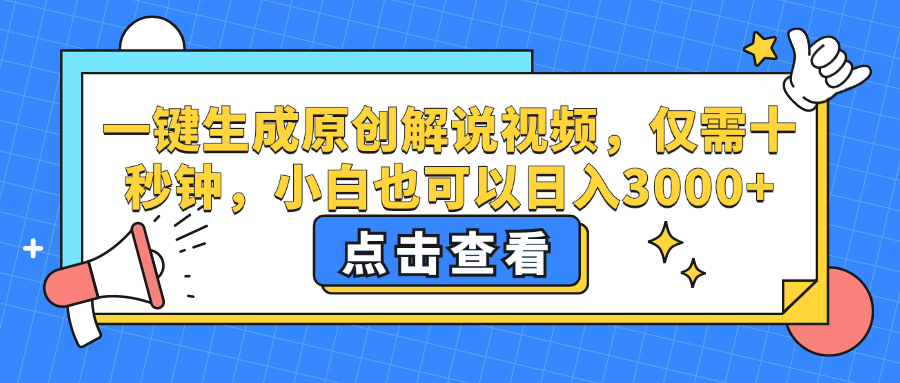 一键生成原创解说视频，小白也可以日入3000+，仅需十秒钟_网创掘金