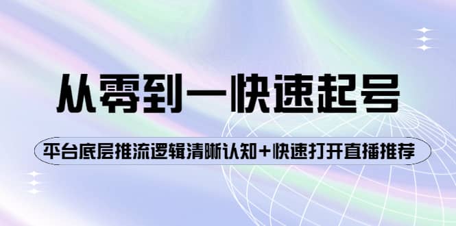 从零到一快速起号：平台底层推流逻辑清晰认知+快速打开直播推荐_网创掘金