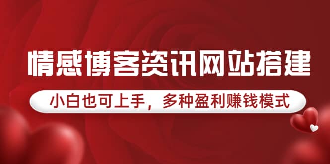 情感博客资讯网站搭建教学，小白也可上手，多种盈利赚钱模式（教程+源码）_网创掘金