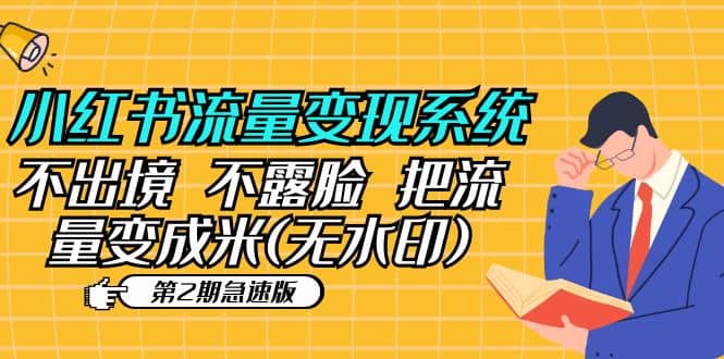小红书流量变现系统（第2期急速版）不出境 不露脸 把流量变成米 (无水印)_网创掘金