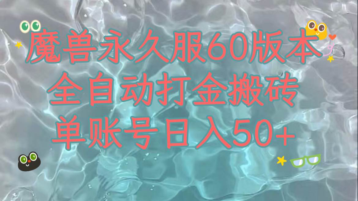 魔兽永久60服全新玩法，收益稳定单机日入200+，可以多开矩阵操作。_网创掘金