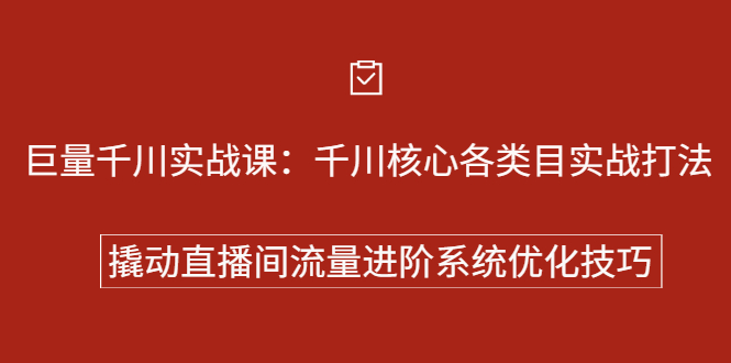 巨量千川实战系列课：千川核心各类目实战打法，撬动直播间流量进阶系统优化技巧_网创掘金