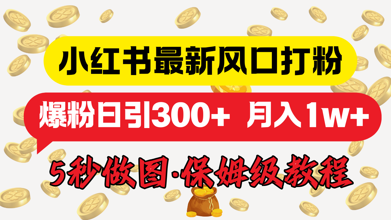 小红书最新图文打粉，5秒做图教程，爆粉日引300+，月入1w+_网创掘金