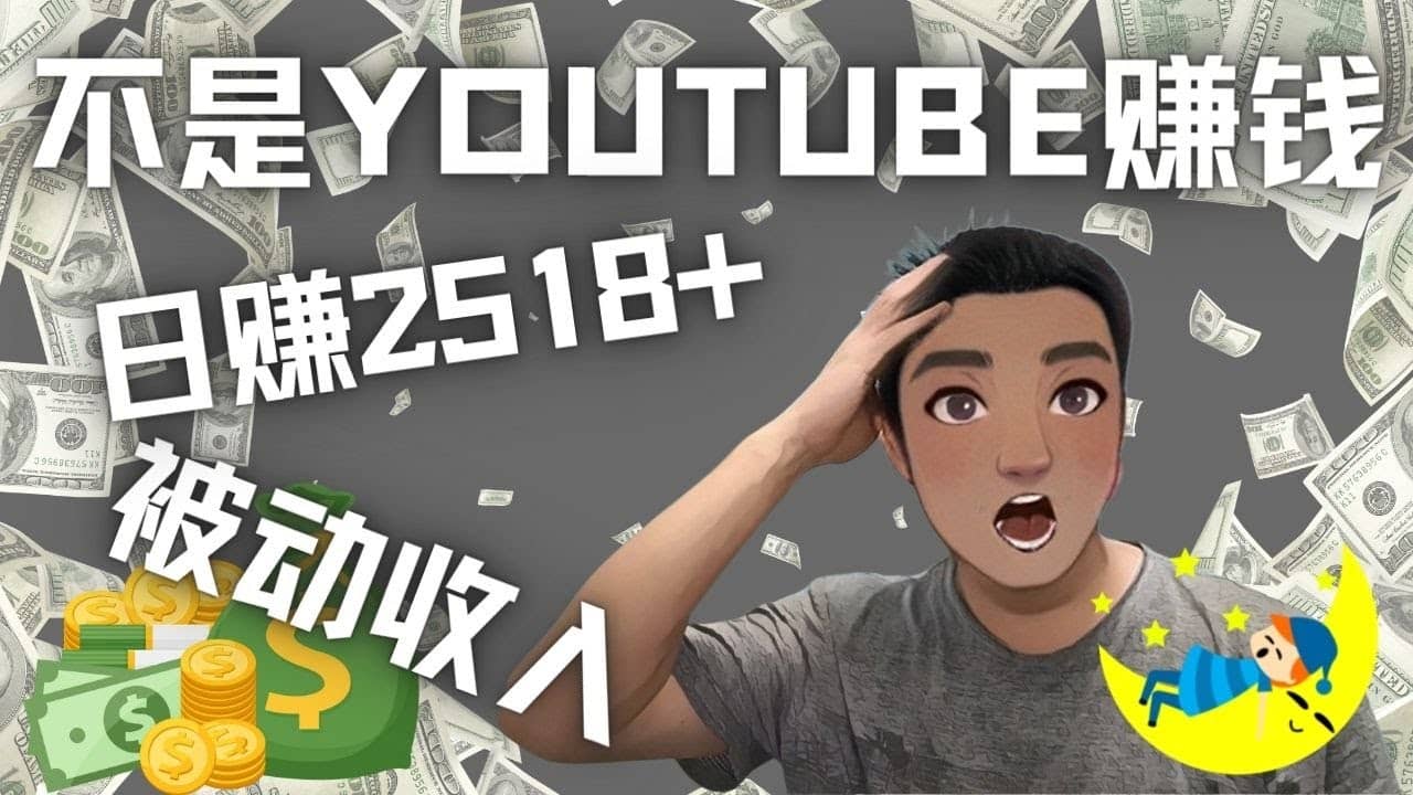 看视频也能被动收入，千次观看赚22美元-日赚2518+（不是YOUTUBE赚钱）_网创掘金