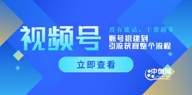 视频号新手必学课：账号搭建到引流获客整个流程，没有废话，干货超多_网创掘金