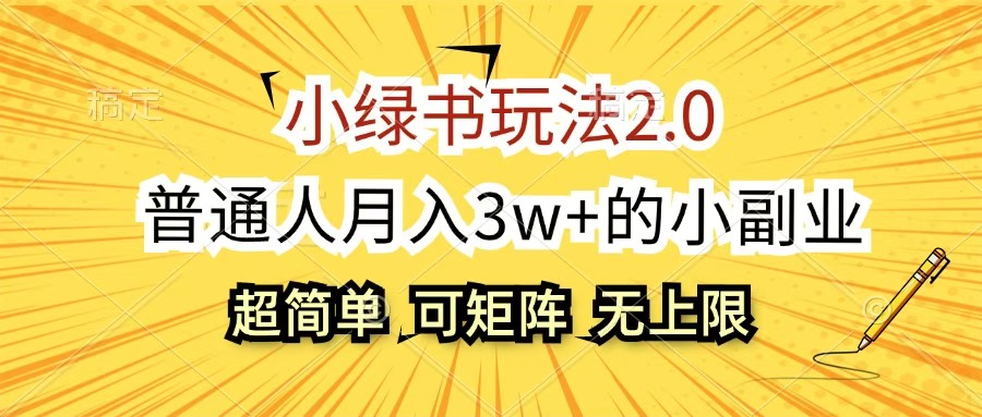 小绿书玩法2.0，超简单，普通人月入3w+的小副业，可批量放大_网创掘金