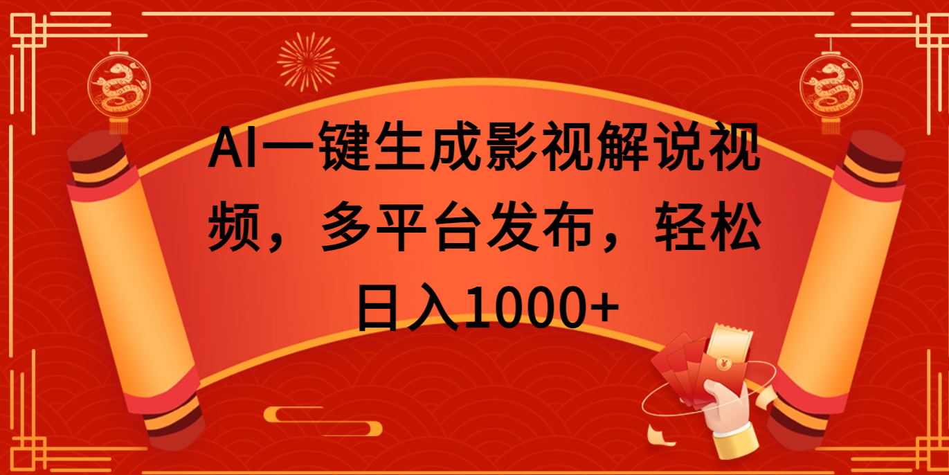 AI一键生成影视解说视频，多平台发布，轻松日入1000+_网创掘金