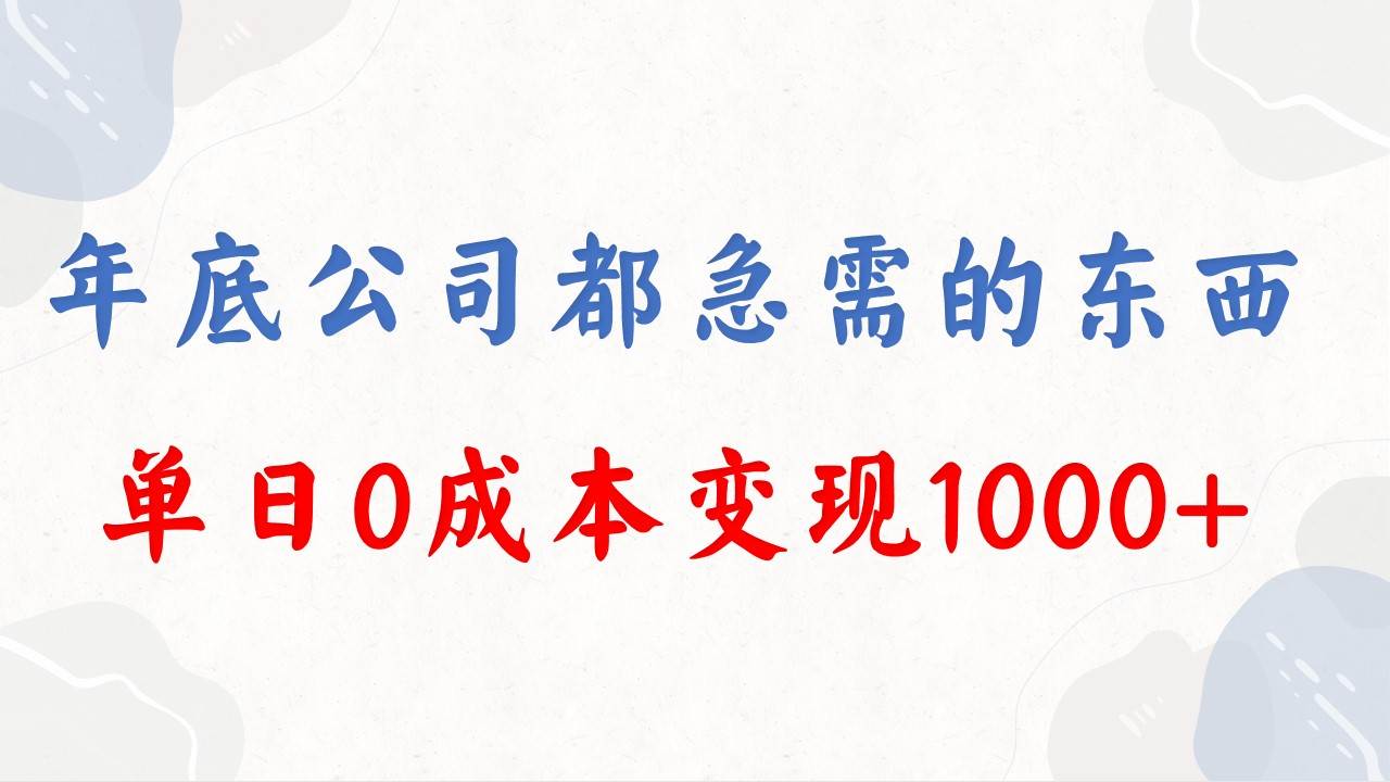 年底必做项目，每个公司都需要，今年别再错过了，0成本变现，单日收益1000_网创掘金
