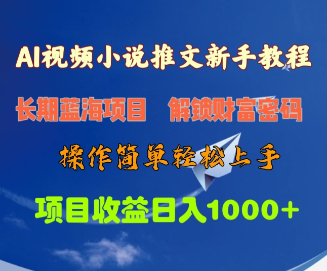 AI视频小说推文新手教程，长期蓝海项目，解锁财富密码，操作简单轻松上手，项目收益日入1000+_网创掘金