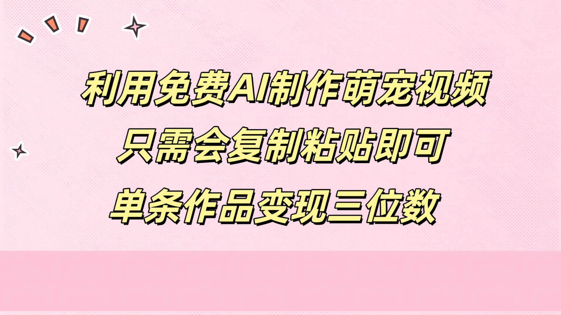 利用免费AI制作萌宠视频，只需会复制粘贴，单条作品变现三位数_网创掘金