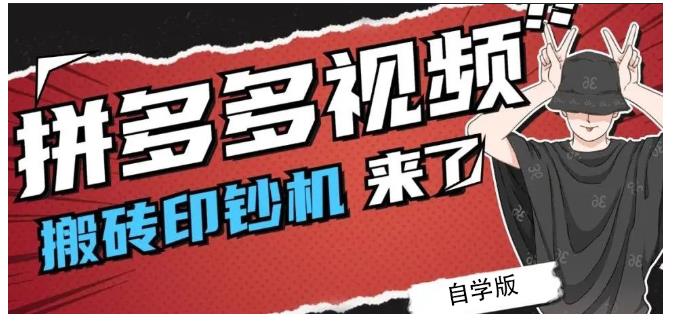 拼多多视频搬砖印钞机玩法，2021年最后一个短视频红利项目_网创掘金