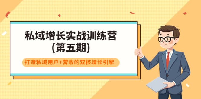 私域增长实战训练营(第五期)，打造私域用户+营收的双核增长引擎_网创掘金
