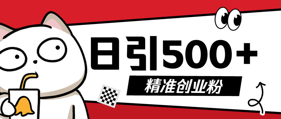 最新抖音引流创业粉，几分钟一个视频，非常暴力，小白直接可上手操作!_网创掘金