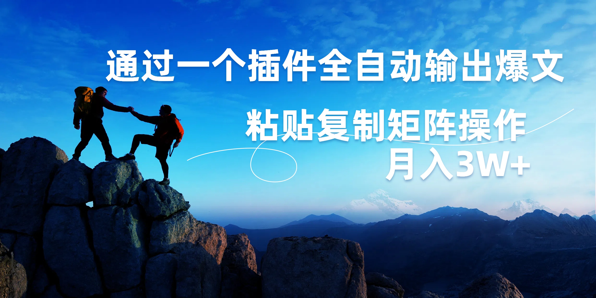 AI掘金2.0，通过一个插件全自动输出爆文，粘贴复制矩阵操作，月入3W+_网创掘金