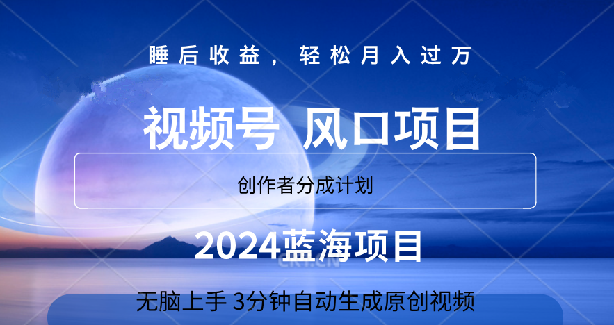 微信视频号大风口项目,3分钟自动生成视频，2024蓝海项目，月入过万_网创掘金
