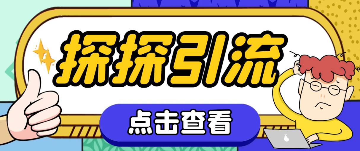 探探色粉引流必备神器多功能高效引流，解放双手全自动引流【引流脚本+使…_网创掘金