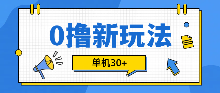 0撸玩法，单机每天30+_网创掘金