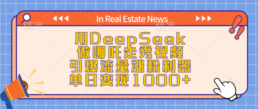 用DeepSeek做哪吒走秀视频，引爆流量涨粉利器，单日变现1000+_网创掘金