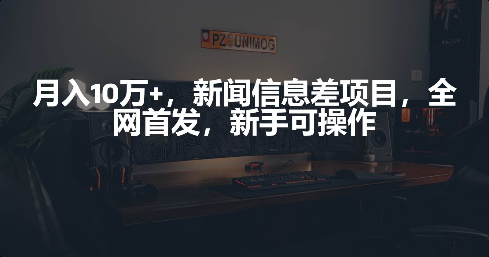 月入10万+，新闻信息差项目，新手可操作_网创掘金
