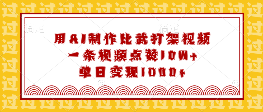 用AI制作比武打架视频，一条视频点赞10W+，单日变现1000+_网创掘金