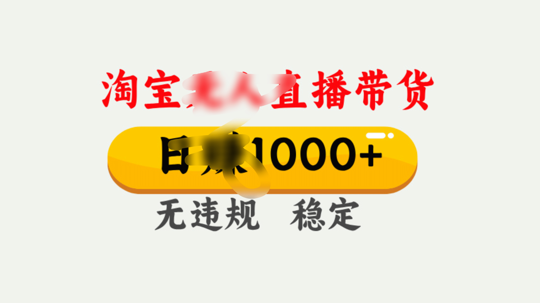 25年淘宝无人直播带货10.0，一天1000+，独家技术，操作简单。_网创掘金