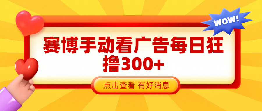 赛博看广告纯手动撸包每天300+_网创掘金