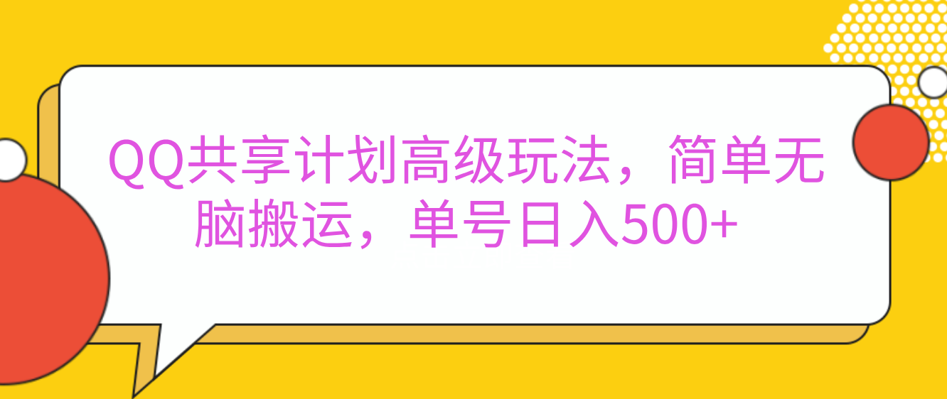 嘿，朋友们！今天来聊聊QQ共享计划的高级玩法，简单又高效，能让你的账号日入500+。_网创掘金