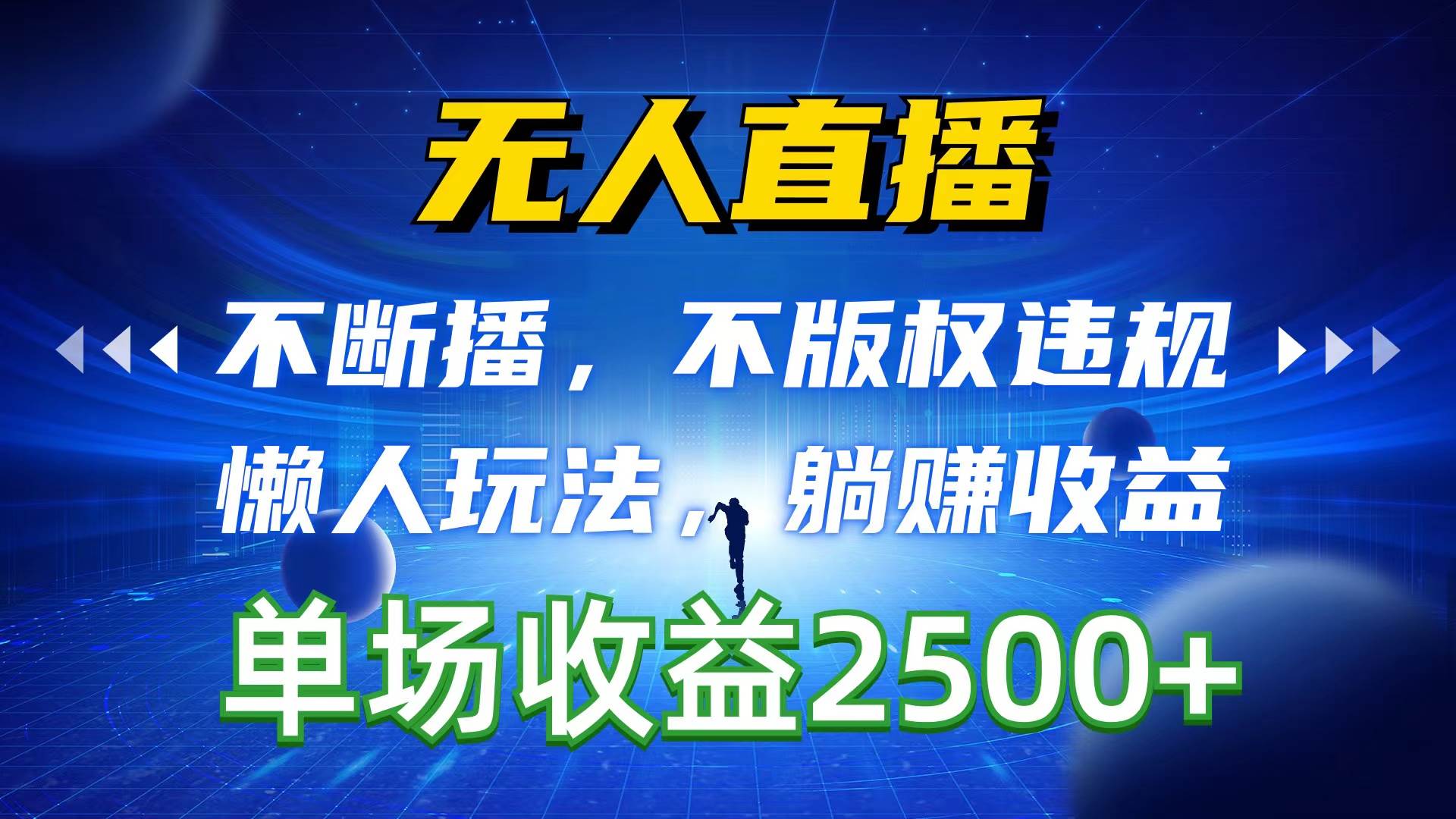 无人直播，不断播，不版权违规，懒人玩法，躺赚收益，一场直播收益2500+_网创掘金
