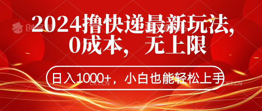 2024撸快递最新玩法，0成本，无上限，日入1000+，小白也能轻松上手_网创掘金