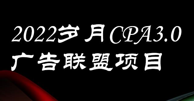 外面卖1280的岁月CPA-3.0广告联盟项目，日收入单机200+，放大操作，收益无上限_网创掘金