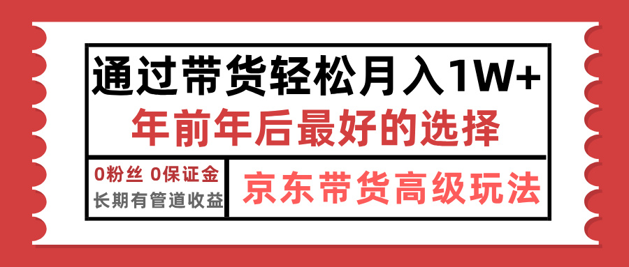 京东带货最新玩法，年底翻身项目，只需上传视频，单月稳定变现1w+_网创掘金