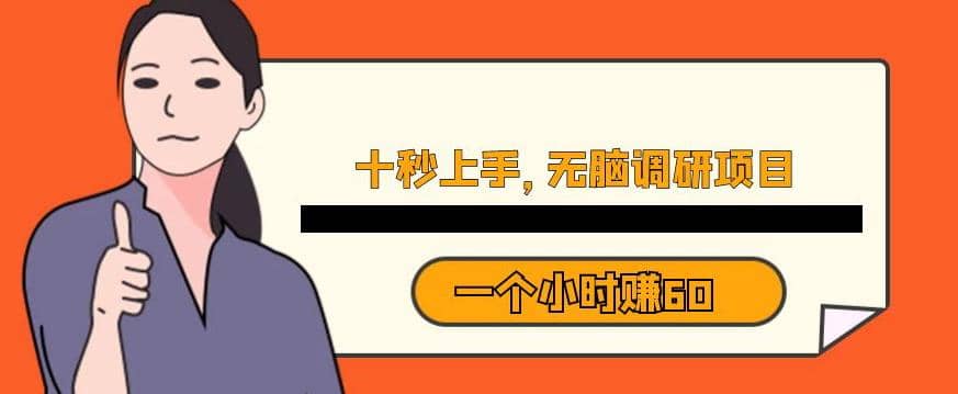 十秒钟上手，一个小时60元暴利无脑调研项目【揭秘】_网创掘金