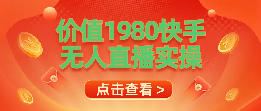 最新最专业无人直播素材实操_网创掘金