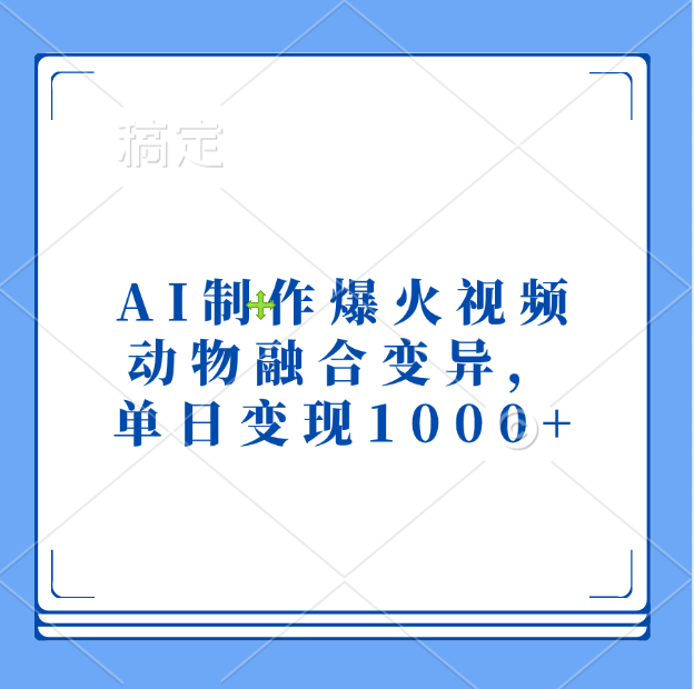 AI制作爆火视频，动物融合变异，单日变现1000+_网创掘金