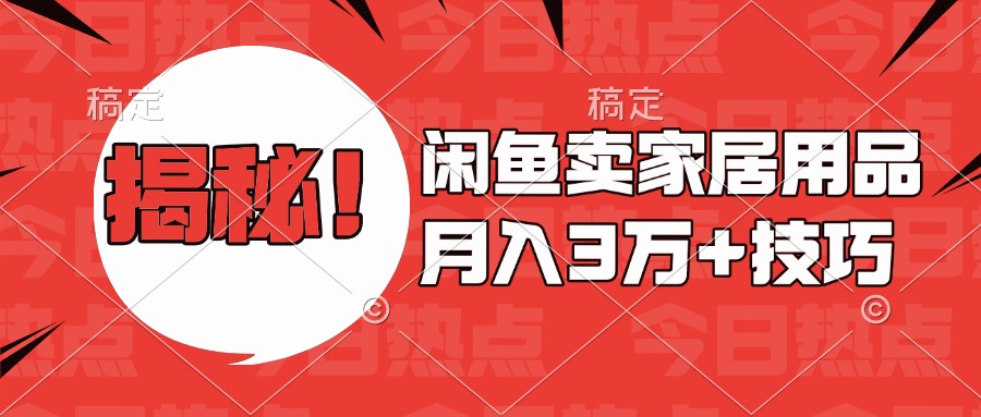 揭秘！闲鱼卖家居用品月入3w技巧_网创掘金