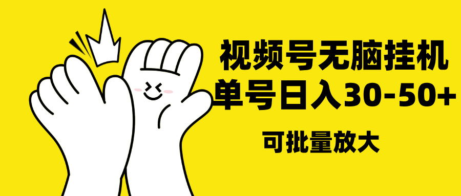 视频号无脑挂机，单号30-50+，可批量放大_网创掘金