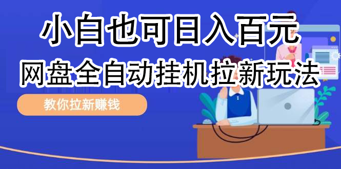 全自动发布文章视频，网盘矩阵拉新玩法，小白也可轻松日入100_网创掘金