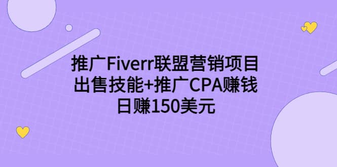 推广Fiverr联盟营销项目，出售技能+推广CPA赚钱：日赚150美元！_网创掘金