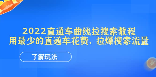 2022直通车曲线拉搜索教程：用最少的直通车花费，拉爆搜索流量_网创掘金