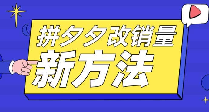 拼多多改销量新方法+卡高投产比操作方法+测图方法等_网创掘金