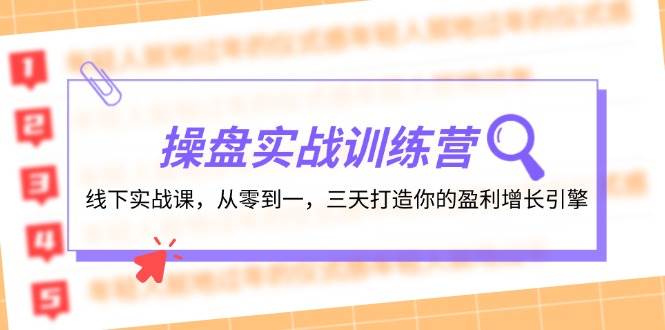 操盘实操训练营：线下实战课，从零到一，三天打造你的盈利增长引擎_网创掘金