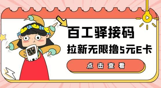 【高端精品】百工驿接码拉新无限撸5元E卡，轻松日入几百元【详细玩法教程】_网创掘金