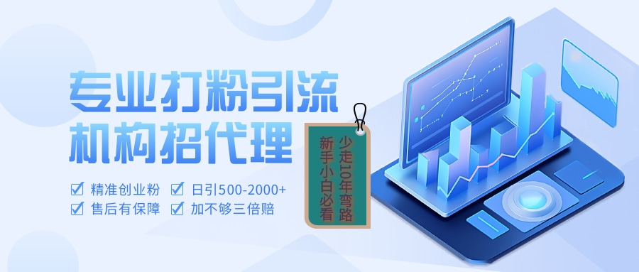 专业引流打粉、出粉机构招代理_网创掘金