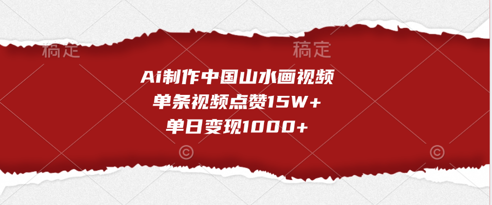 Ai制作中国山水画视频，单条视频点赞15W+，单日变现1000+_网创掘金