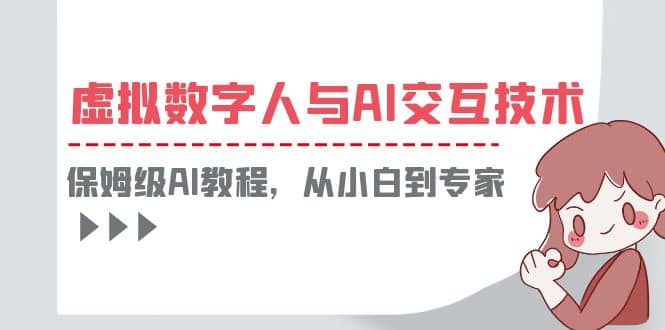 一套教程讲清虚拟数字人与AI交互，保姆级AI教程，从小白到专家_网创掘金