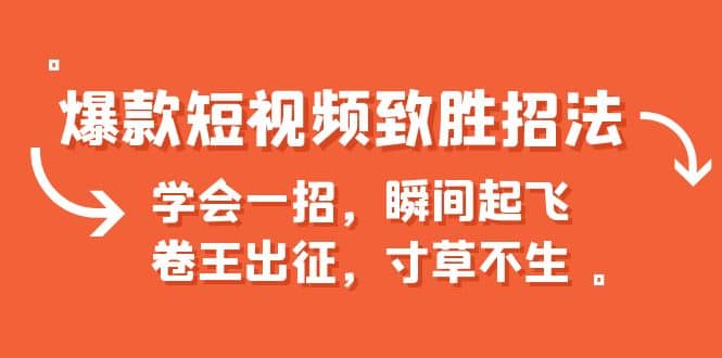 爆款短视频致胜招法，学会一招，瞬间起飞，卷王出征，寸草不生_网创掘金