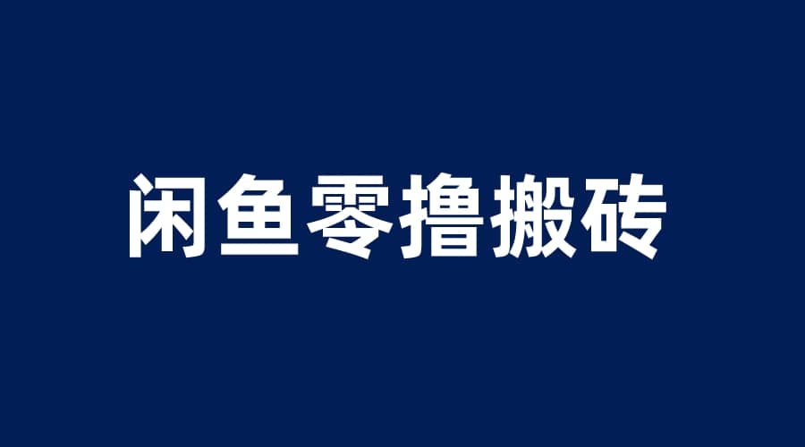 闲鱼零撸无脑搬砖，一天200＋无压力，当天操作收益即可上百_网创掘金
