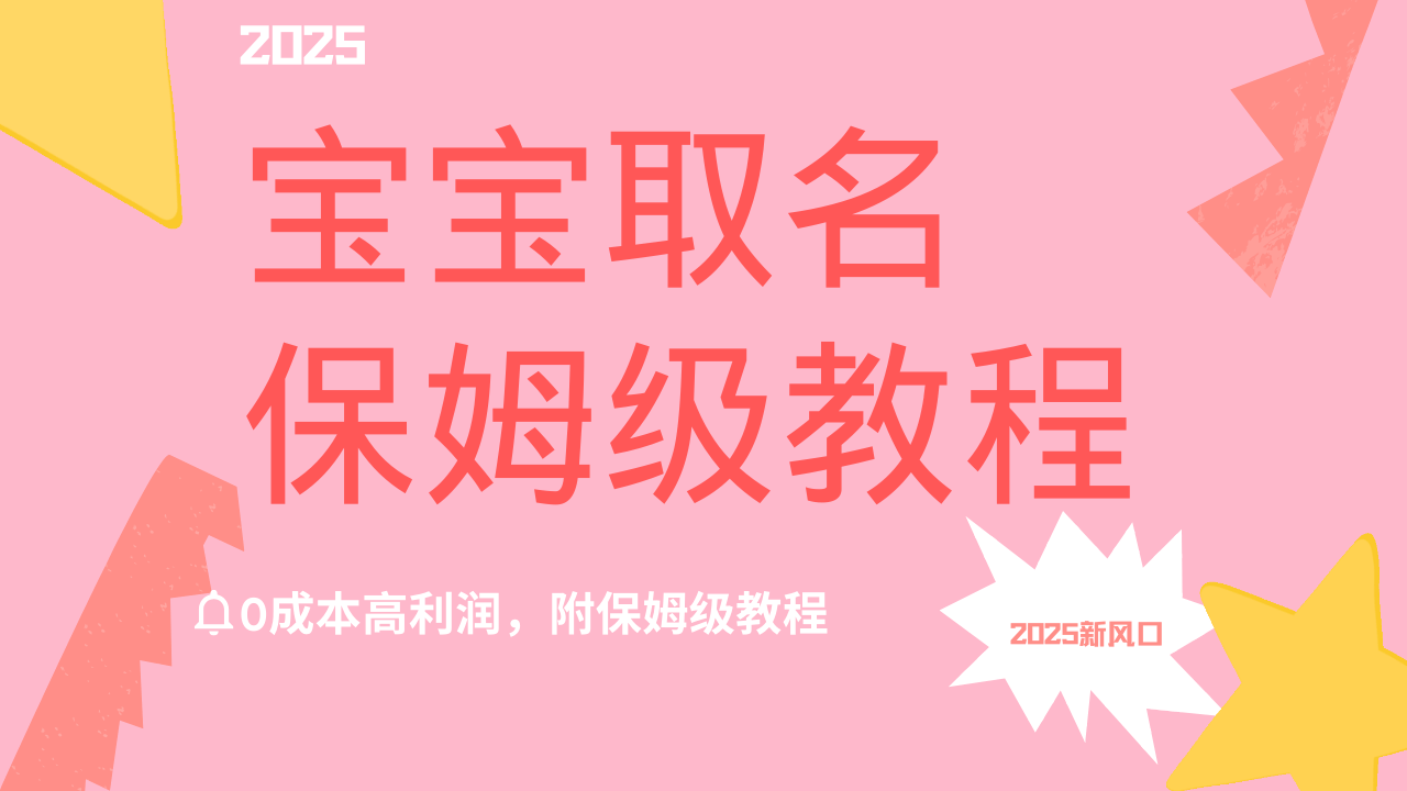 2025新风口项目宝宝取名，0成本高利润，附保姆级教程，月入过万不是梦_网创掘金
